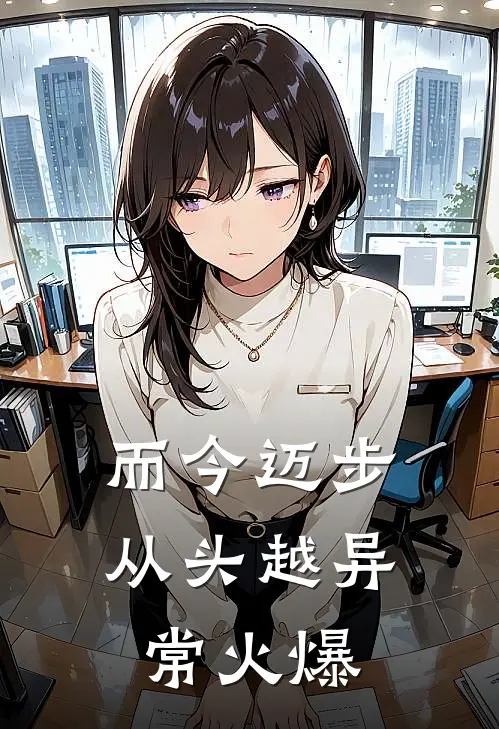 而今迈步从头越异常火爆