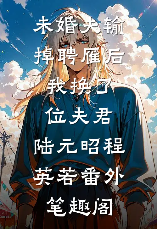 未婚夫输掉聘雁后，我换了位夫君：陆元昭程英若番外笔趣阁