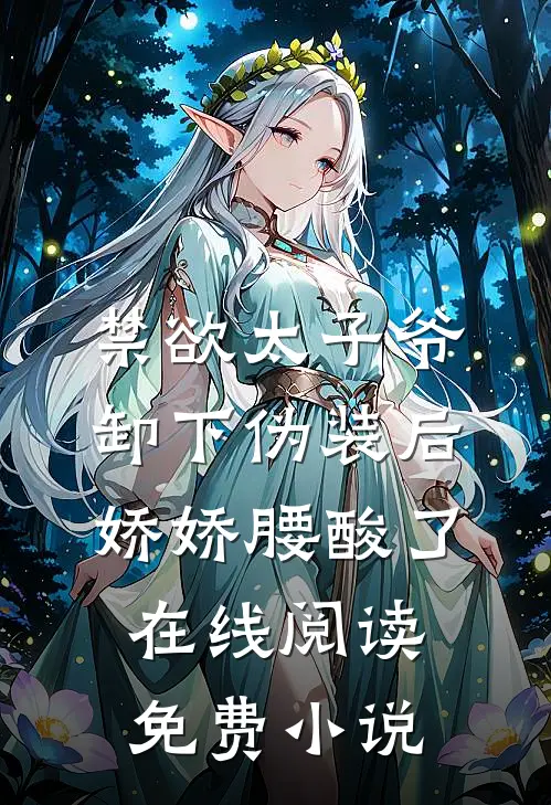 禁欲太子爷卸下伪装后，娇娇腰酸了在线阅读免费小说