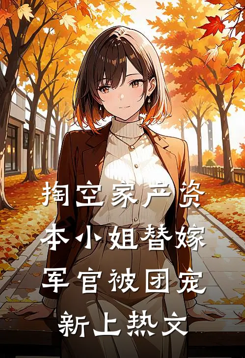 掏空家产资本小姐替嫁军官被团宠新上热文