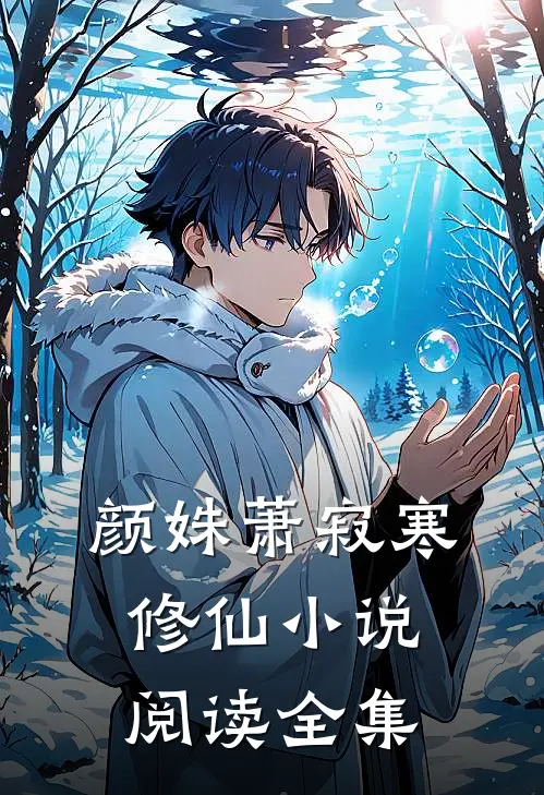 颜姝萧寂寒修仙小说阅读全集
