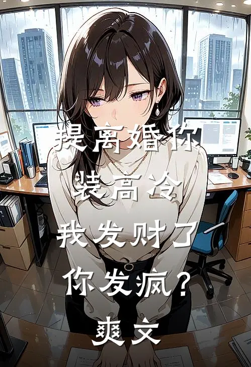 提离婚你装高冷，我发财了你发疯？爽文