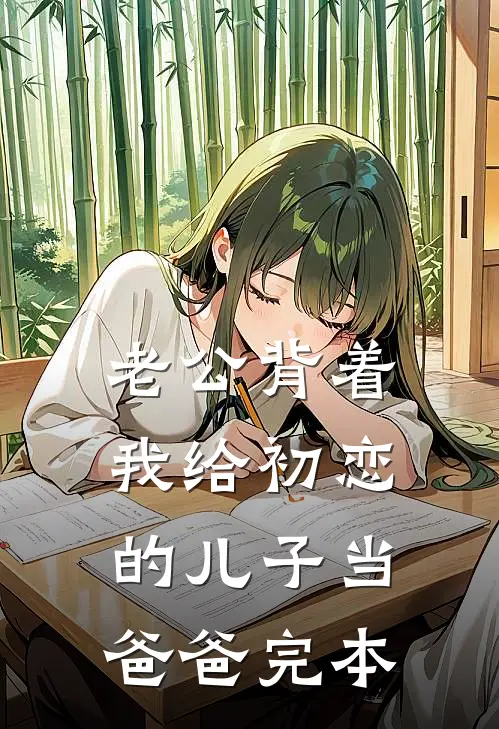 老公背着我给初恋的儿子当爸爸完本