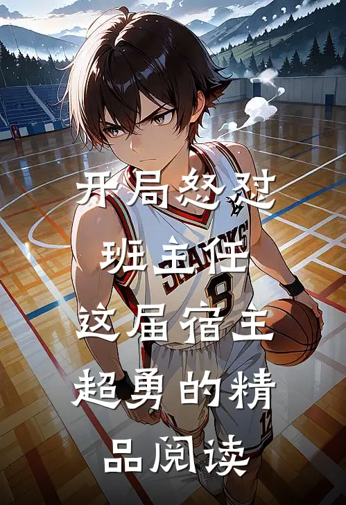 开局怒怼班主任，这届宿主超勇的精品阅读