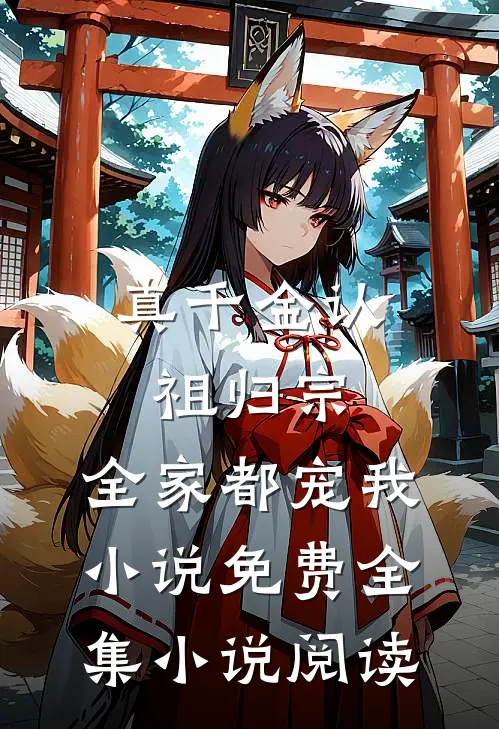 真千金认祖归宗,全家都宠我小说免费全集小说阅读