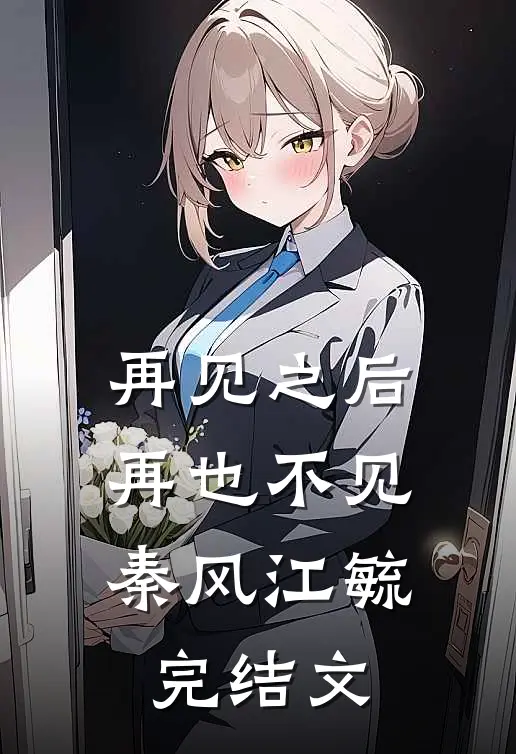 再见之后，再也不见秦风江毓完结文