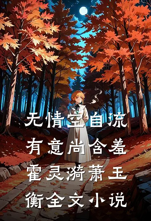 无情空自流，有意尚含羞霍灵漪萧玉衡全文小说