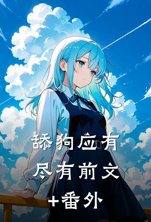 舔狗应有尽有前文+番外