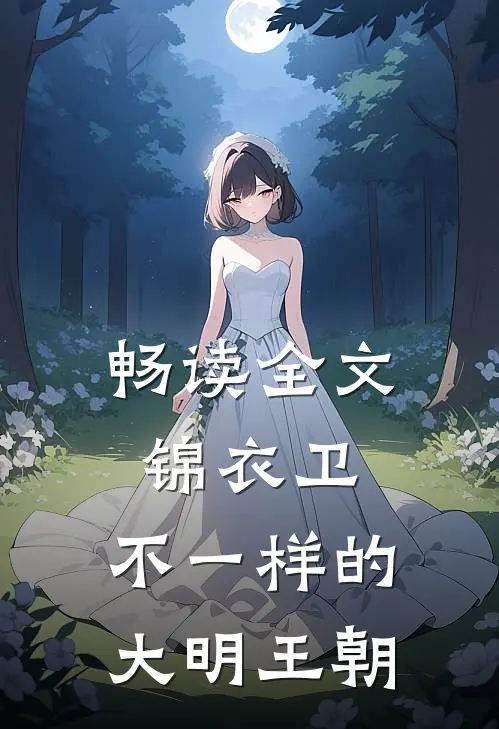 畅读全文锦衣卫：不一样的大明王朝