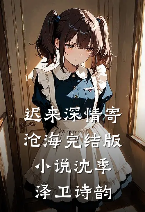 迟来深情寄沧海完结版小说沈季泽卫诗韵