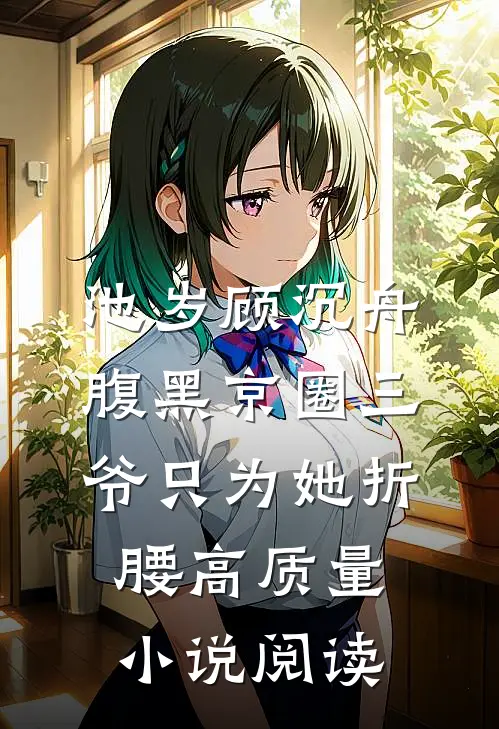 池岁顾沉舟腹黑京圈三爷只为她折腰高质量小说阅读