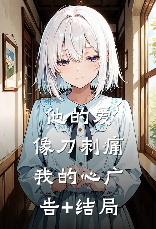 他的爱，像刀刺痛我的心广告+结局