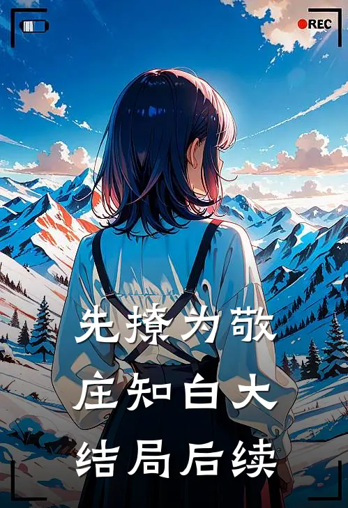先撩为敬庄知白大结局后续