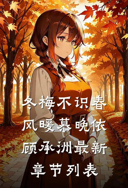 冬梅不识春风暖慕晚依顾承洲最新章节列表
