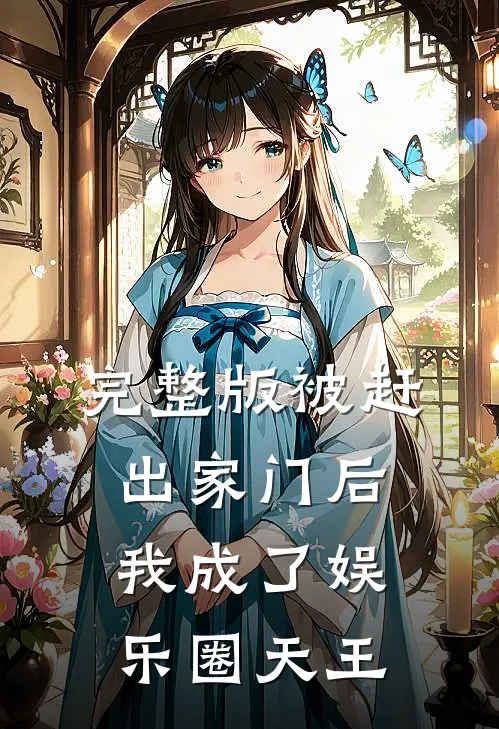 完整版被赶出家门后，我成了娱乐圈天王