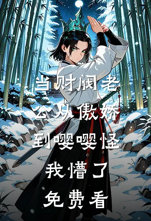 当财阀老公从傲娇到嘤嘤怪，我懵了免费看
