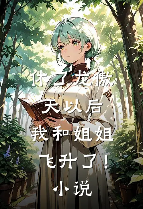 休了龙傲天以后，我和姐姐飞升了！小说