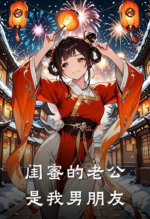 闺蜜的老公是我男朋友
