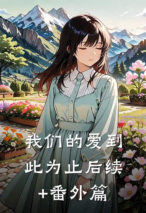 我们的爱到此为止后续+番外篇