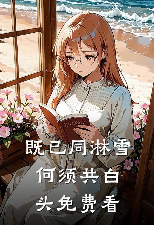 既已同淋雪，何须共白头免费看
