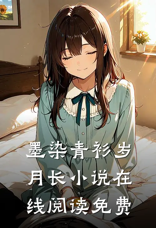 墨染青衫岁月长小说在线阅读免费