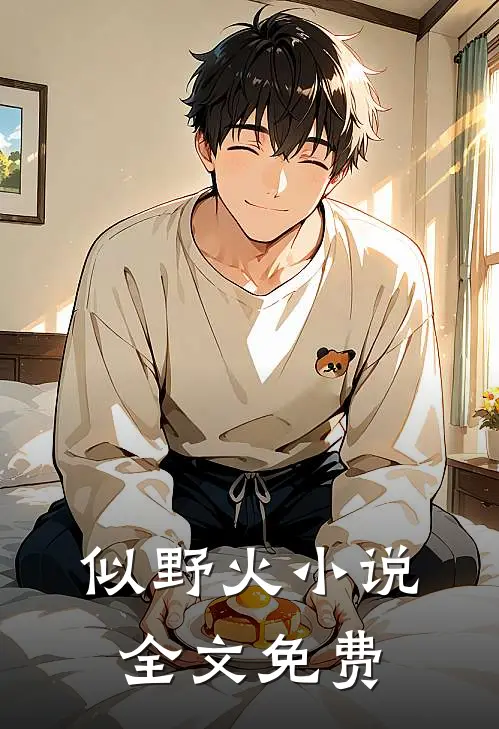 似野火小说全文免费