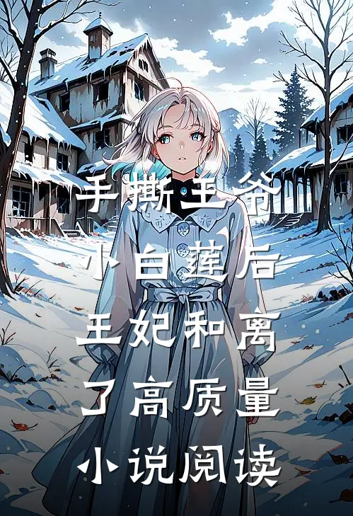 手撕王爷小白莲后，王妃和离了高质量小说阅读
