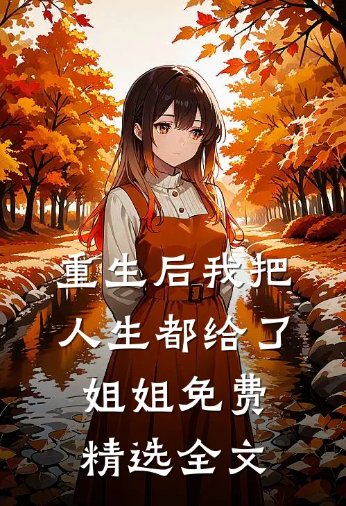 重生后我把人生都给了姐姐免费精选全文