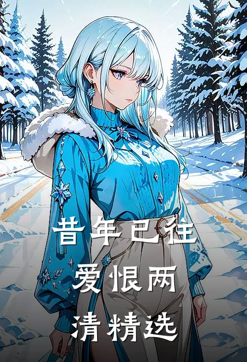 昔年已往，爱恨两清精选