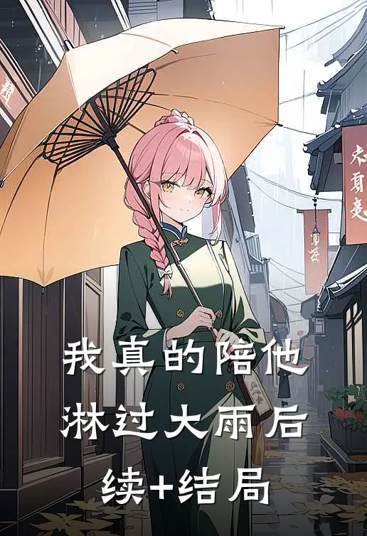 我真的陪他淋过大雨后续+结局