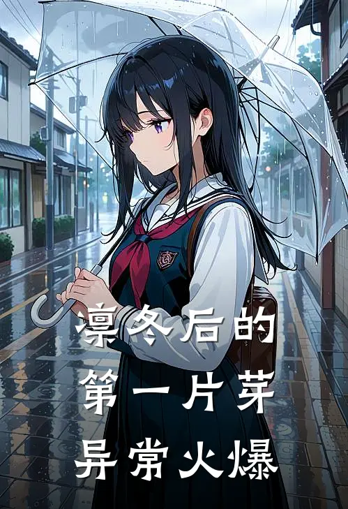 凛冬后的第一片芽异常火爆