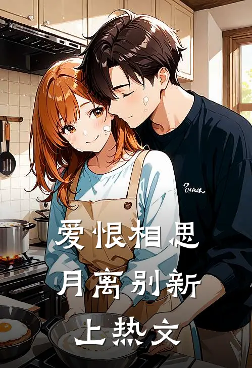 爱恨相思月离别新上热文