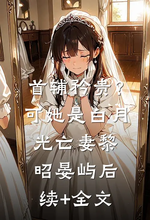 首辅矜贵？可她是白月光亡妻黎昭晏屿后续+全文