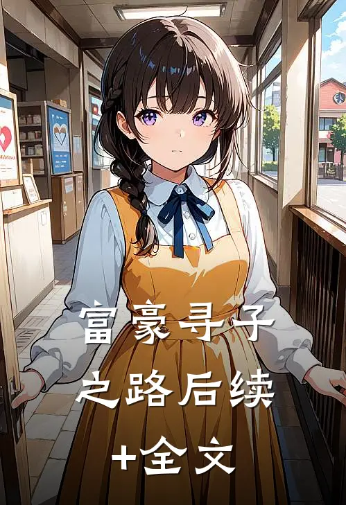 富豪寻子之路后续+全文