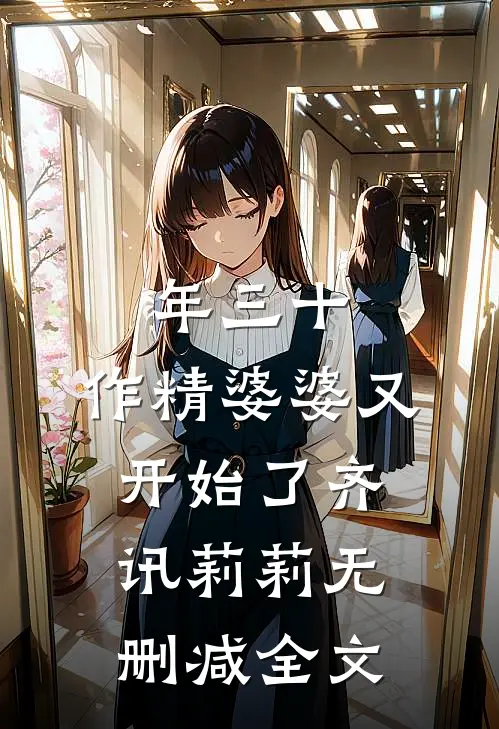 年三十，作精婆婆又开始了齐讯莉莉无删减全文