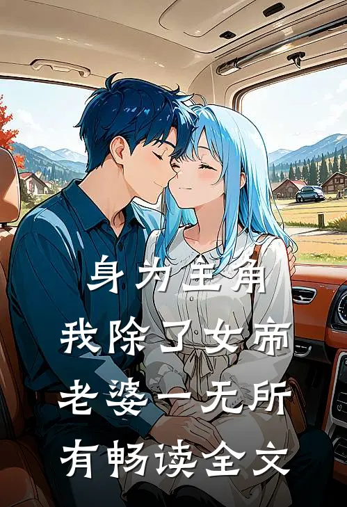 身为主角，我除了女帝老婆一无所有畅读全文