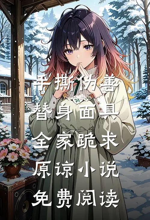 手撕伪善替身面具，全家跪求原谅小说免费阅读