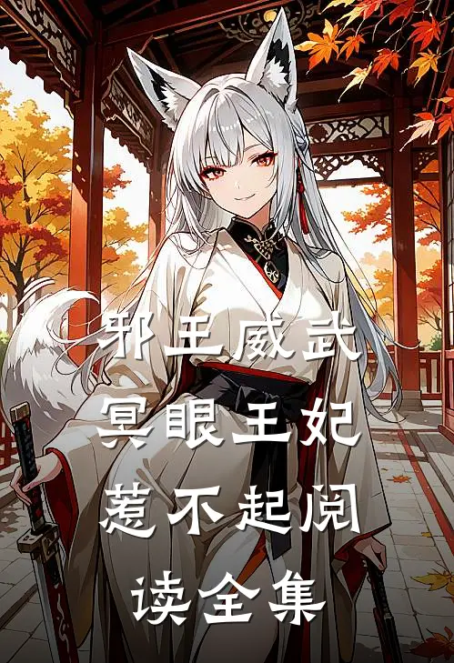 邪王威武：冥眼王妃惹不起阅读全集