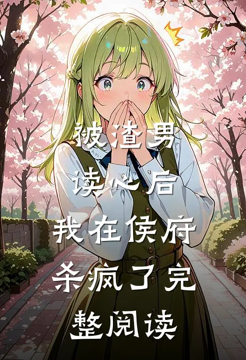 被渣男读心后，我在侯府杀疯了完整阅读