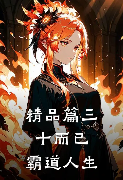 精品篇三十而已：霸道人生