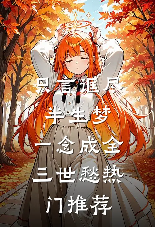 只言诓尽半生梦，一念成全三世愁热门推荐