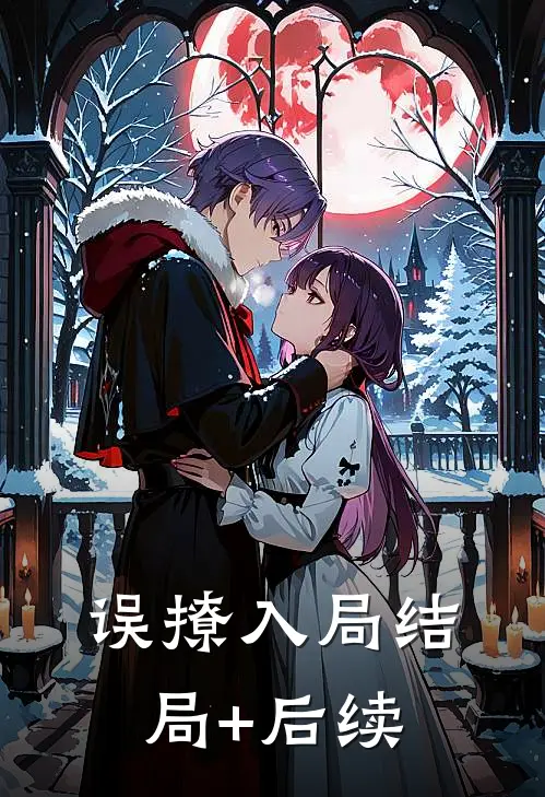 误撩入局结局+后续