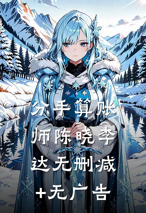 分手算账师陈晓李达无删减+无广告