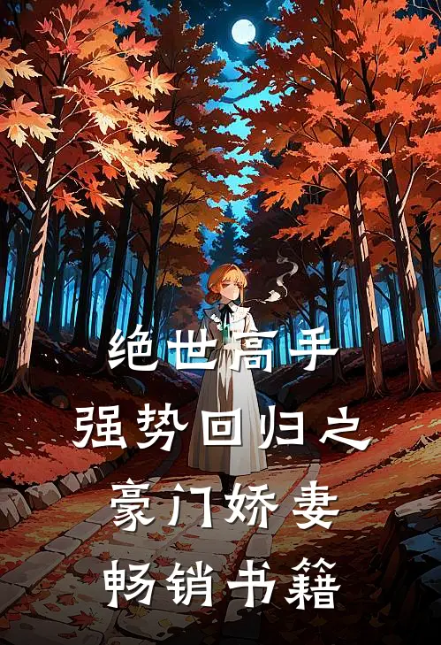 绝世高手，强势回归之豪门娇妻畅销书籍