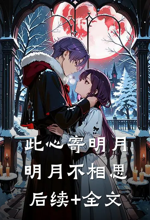 此心寄明月，明月不相思后续+全文
