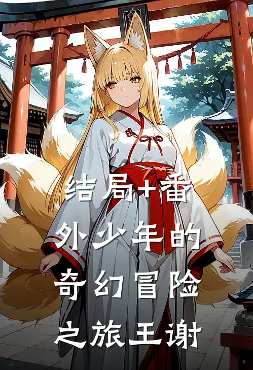 结局+番外少年的奇幻冒险之旅王谢