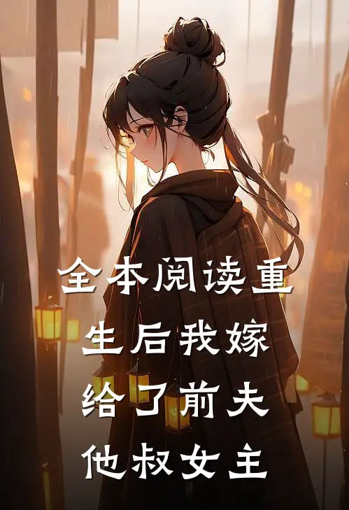 全本阅读重生后我嫁给了前夫他叔女主