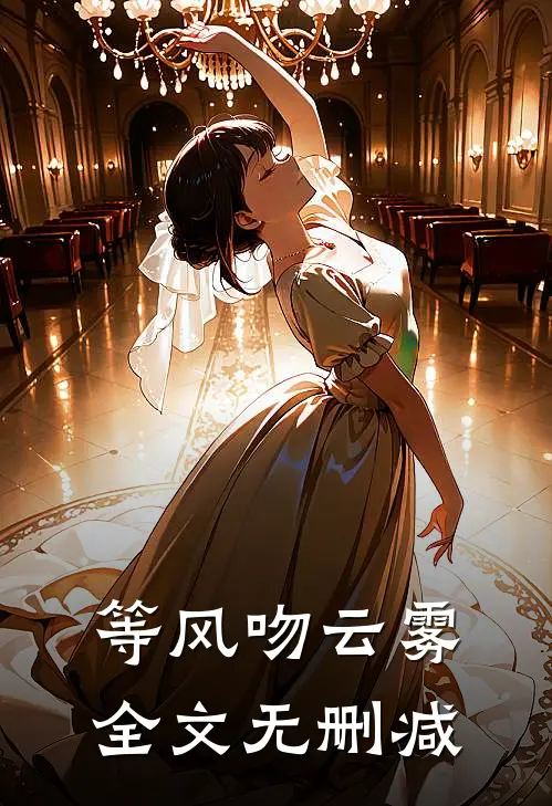 等风吻云雾全文无删减