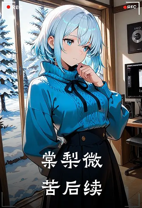 棠梨微苦后续