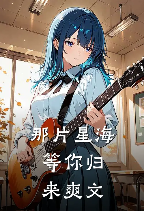那片星海，等你归来爽文